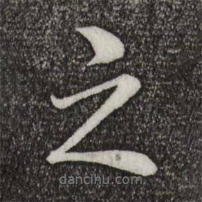 康熙寫的行書之