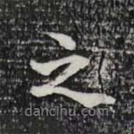 管道升寫的行書之