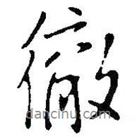 徹書法圖片
