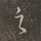 危素寫的行書之