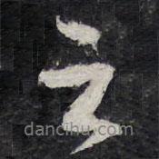 蔡襄寫(xiě)的行書(shū)之