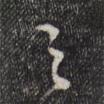 史浩寫(xiě)的行書(shū)之