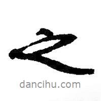 之书法图片