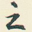 之書法圖片