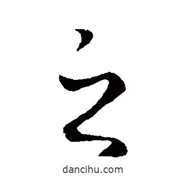 司馬懿寫的行書之