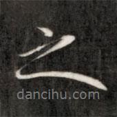 成親王寫的行書之