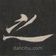 王鴻緒寫的行書之