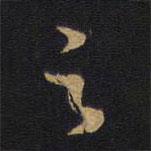 因宜堂法帖寫的行書之