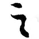 朱耷寫的行書之