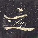 褚遂良寫的行書之