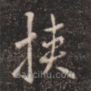 張鶴鳴寫的行書挾