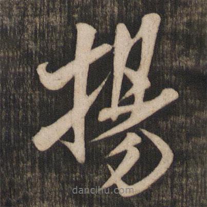 米芾寫的行書揚(yáng)