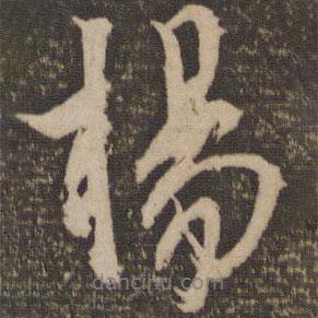 揚(yáng)書法圖片