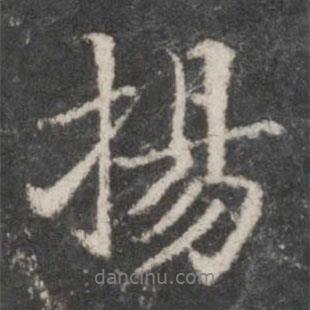 揚書法圖片