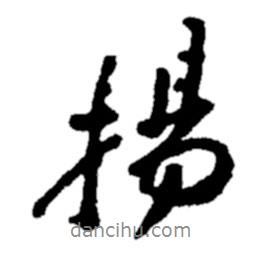 揚(yáng)書法圖片