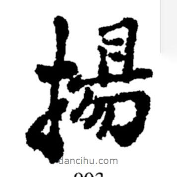 揚(yáng)書法圖片