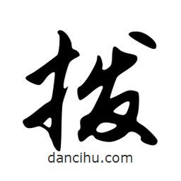 韋志莽寫的行書撥