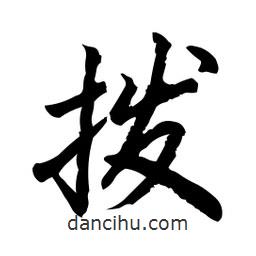 日本寫(xiě)的行書(shū)撥