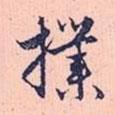 撲書法圖片