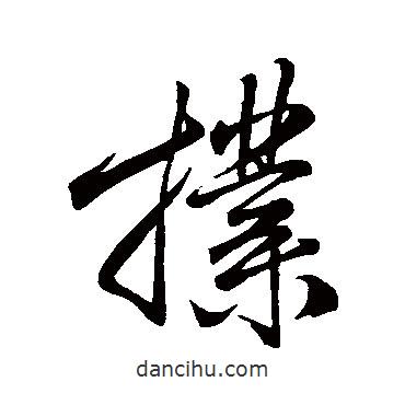 撲書(shū)法圖片