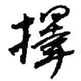 擇書法圖片