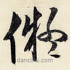 擬書(shū)法圖片