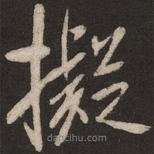米芾寫的行書擬