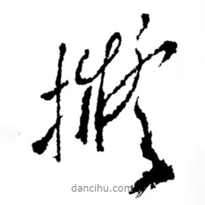 鄭板橋?qū)懙男袝鴶M