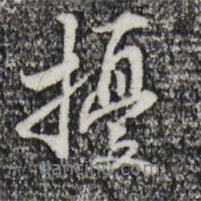 擾書法圖片