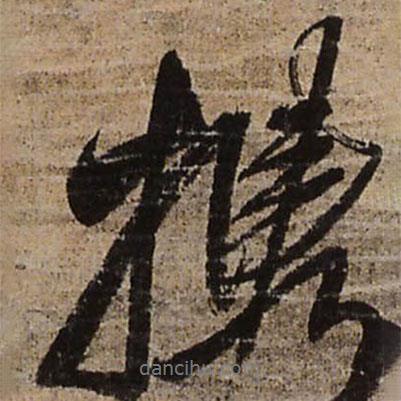 王鐸寫的行書攜