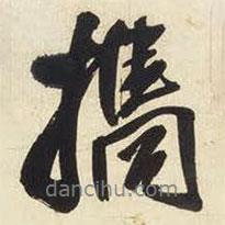 攜書(shū)法圖片