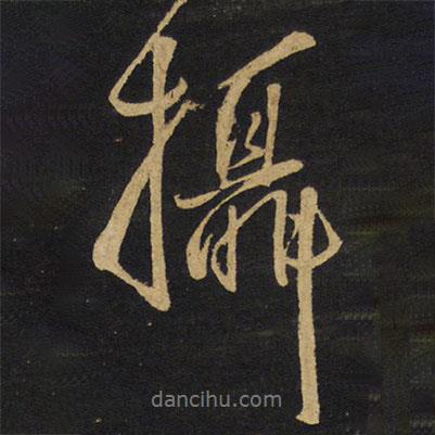 攝書法圖片