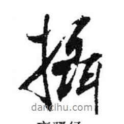 攝書法圖片