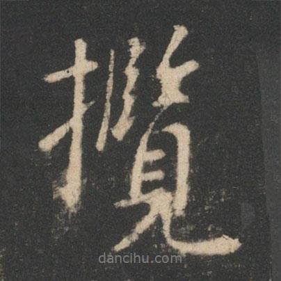攬書法圖片