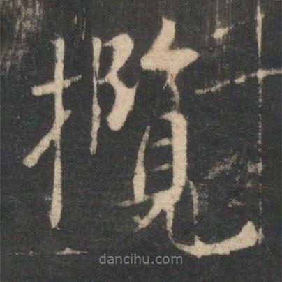 攬書法圖片