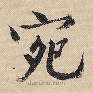 宛書(shū)法圖片