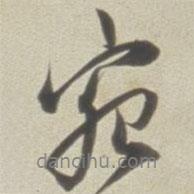 宛書法圖片