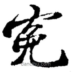 冤書法圖片
