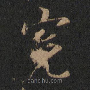 冤書法圖片