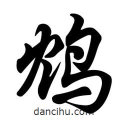 任政寫的行書鴆