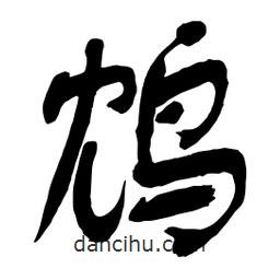 舒同寫的行書鴆