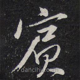 賓書法圖片