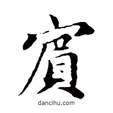 賓書法圖片