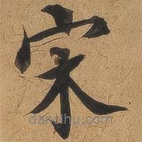 淳化閣帖寫的行書宋