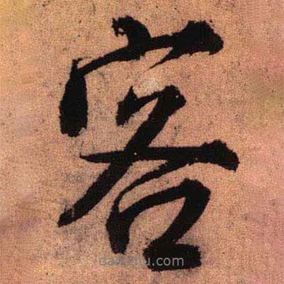 王鐸寫的行書客