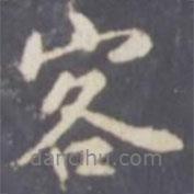 客書法圖片