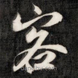 成親王寫的行書客