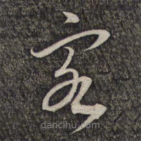 蔡世松寫的行書客