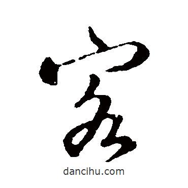 張照寫的行書客