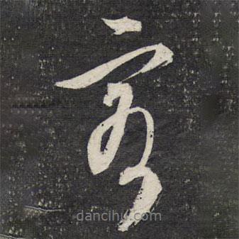文征明寫的行書客
